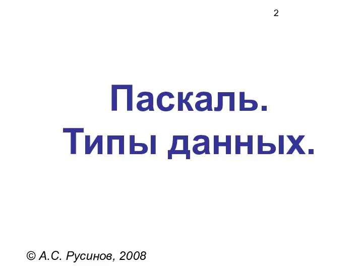 Паскаль. Типы данных. © А.С. Русинов, 2008