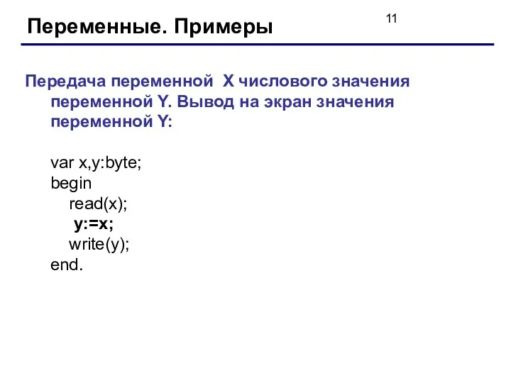 Переменные. Примеры Передача переменной X числового значения переменной Y. Вывод