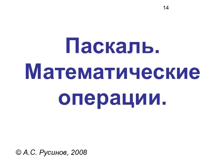 Паскаль. Математические операции. © А.С. Русинов, 2008