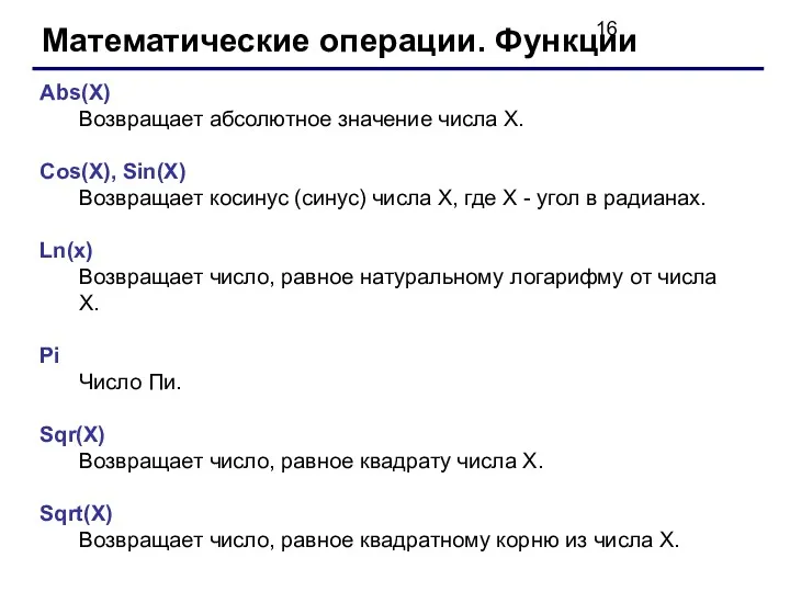 Математические операции. Функции Abs(X) Возвращает абсолютное значение числа X. Cos(X),