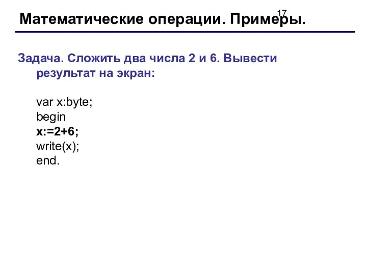 Математические операции. Примеры. Задача. Сложить два числа 2 и 6.