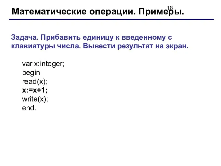 Математические операции. Примеры. Задача. Прибавить единицу к введенному с клавиатуры