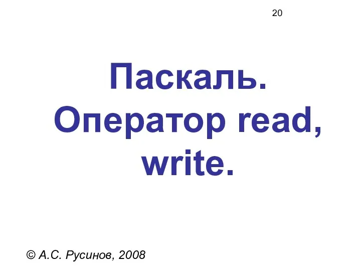 Паскаль. Оператор read, write. © А.С. Русинов, 2008