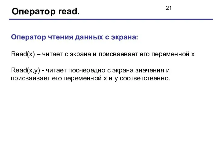 Оператор read. Оператор чтения данных с экрана: Read(x) – читает