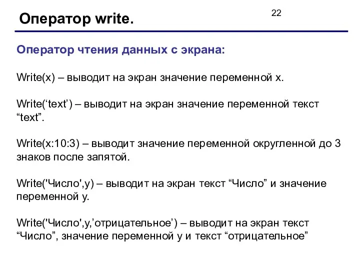 Оператор write. Оператор чтения данных с экрана: Write(x) – выводит