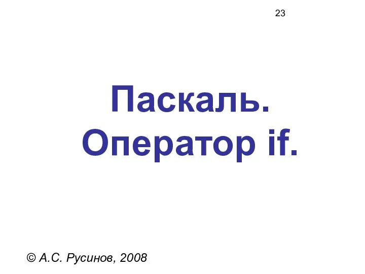 Паскаль. Оператор if. © А.С. Русинов, 2008