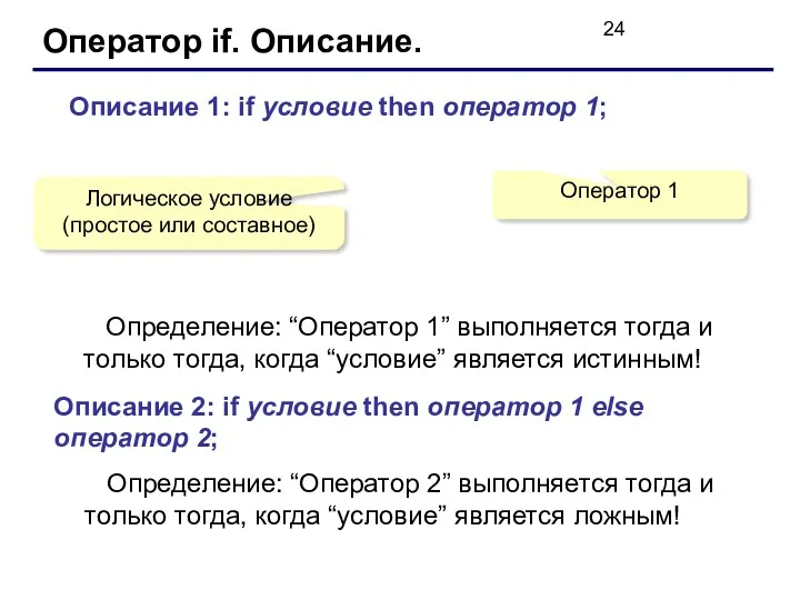 Оператор if. Описание. Описание 1: if условие then оператор 1;