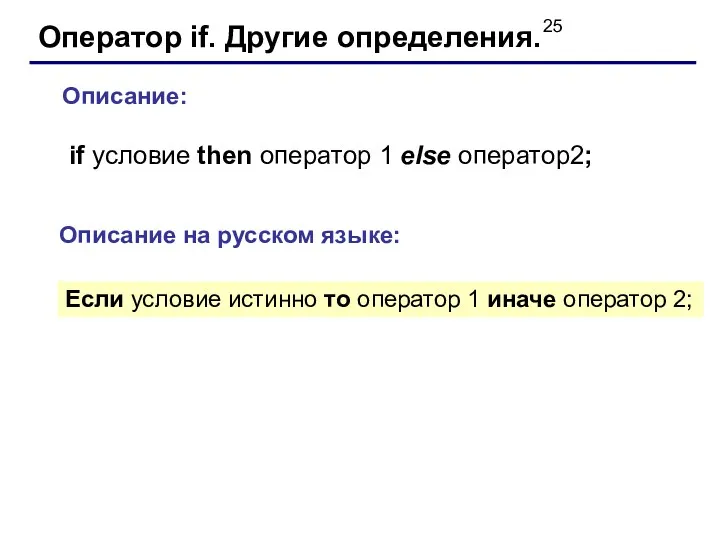 Оператор if. Другие определения. Описание: if условие then оператор 1