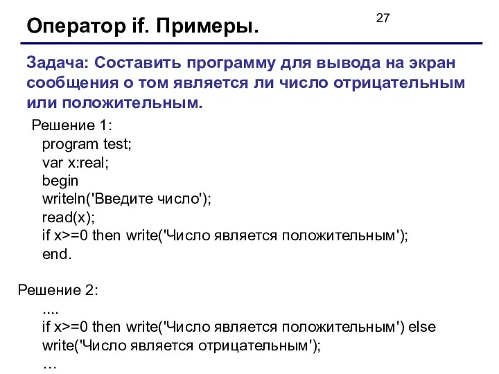 Оператор if. Примеры. Задача: Составить программу для вывода на экран