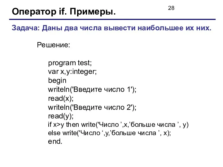 Оператор if. Примеры. Задача: Даны два числа вывести наибольшее их