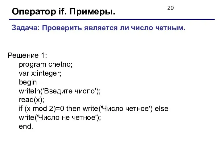 Оператор if. Примеры. Задача: Проверить является ли число четным. Решение