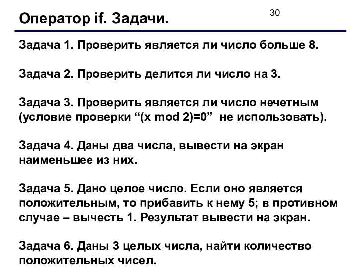 Оператор if. Задачи. Задача 1. Проверить является ли число больше