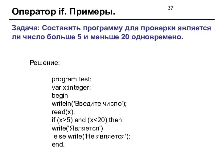 Оператор if. Примеры. Задача: Составить программу для проверки является ли