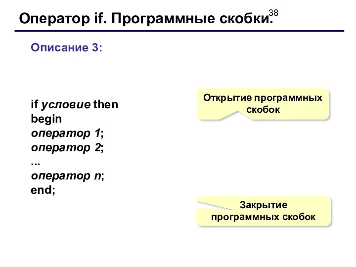 Оператор if. Программные скобки. Описание 3: if условие then begin