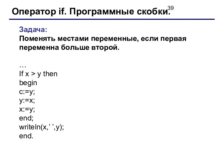 Оператор if. Программные скобки. Задача: Поменять местами переменные, если первая