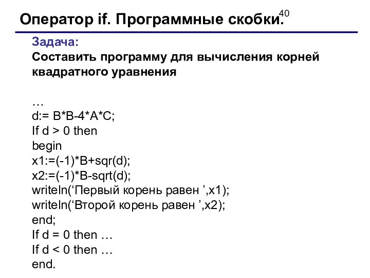 Оператор if. Программные скобки. Задача: Составить программу для вычисления корней