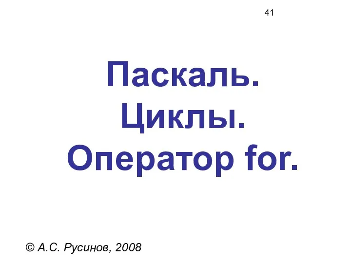 Паскаль. Циклы. Оператор for. © А.С. Русинов, 2008
