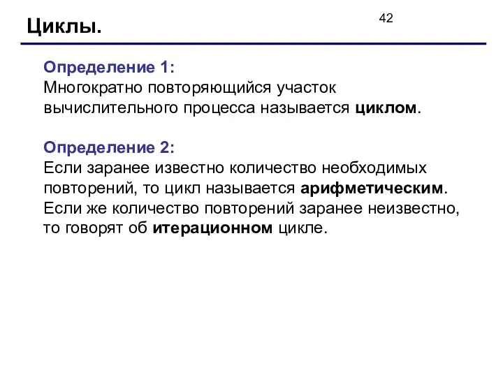 Циклы. Определение 1: Многократно повторяющийся участок вычислительного процесса называется циклом.