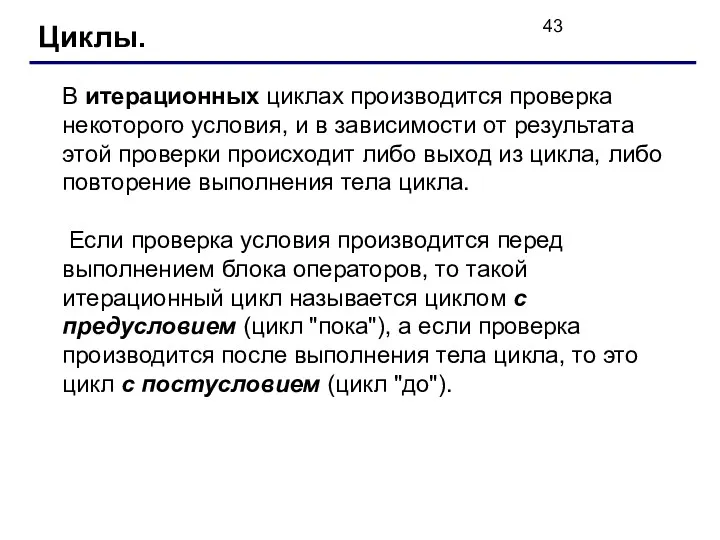 Циклы. В итерационных циклах производится проверка некоторого условия, и в