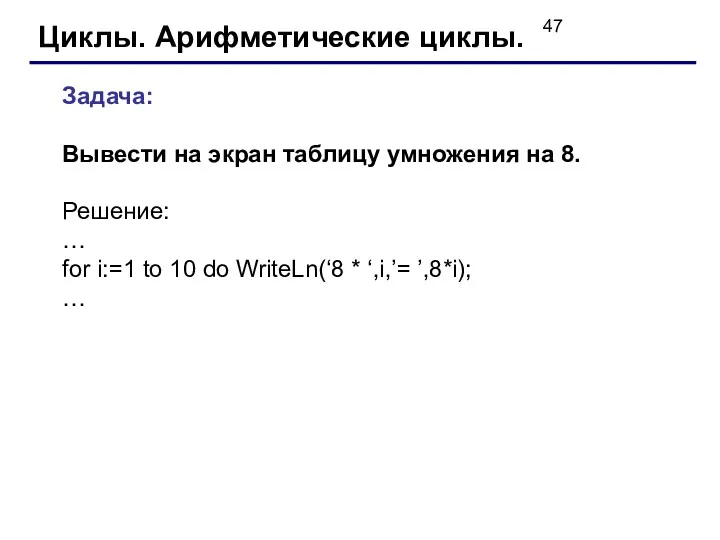 Циклы. Арифметические циклы. Задача: Вывести на экран таблицу умножения на