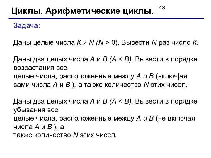 Циклы. Арифметические циклы. Задача: Даны целые числа К и N