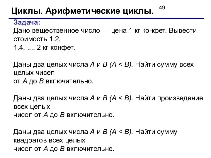 Циклы. Арифметические циклы. Задача: Дано вещественное число — цена 1