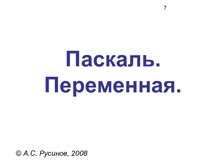 Паскаль. Переменная. © А.С. Русинов, 2008