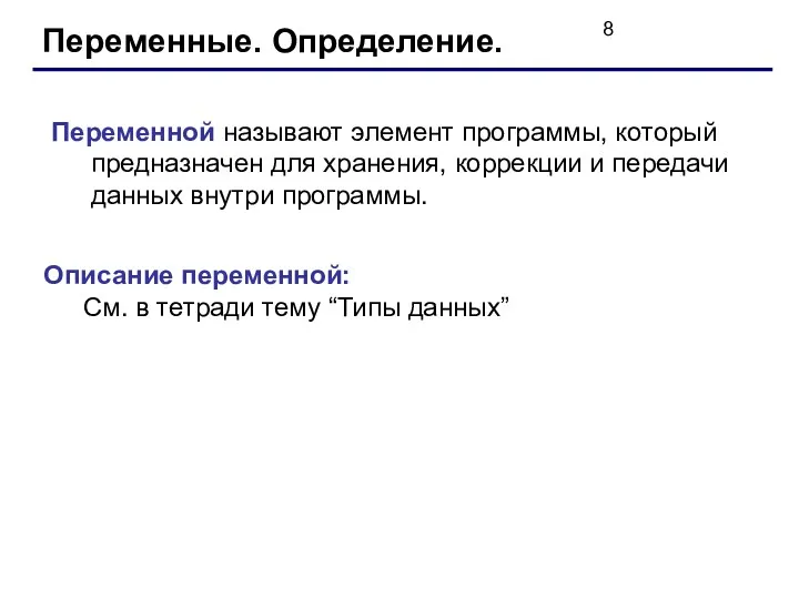 Переменные. Определение. Переменной называют элемент программы, который предназначен для хранения,