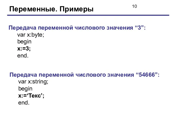 Переменные. Примеры Передача переменной числового значения “3”: var x:byte; begin