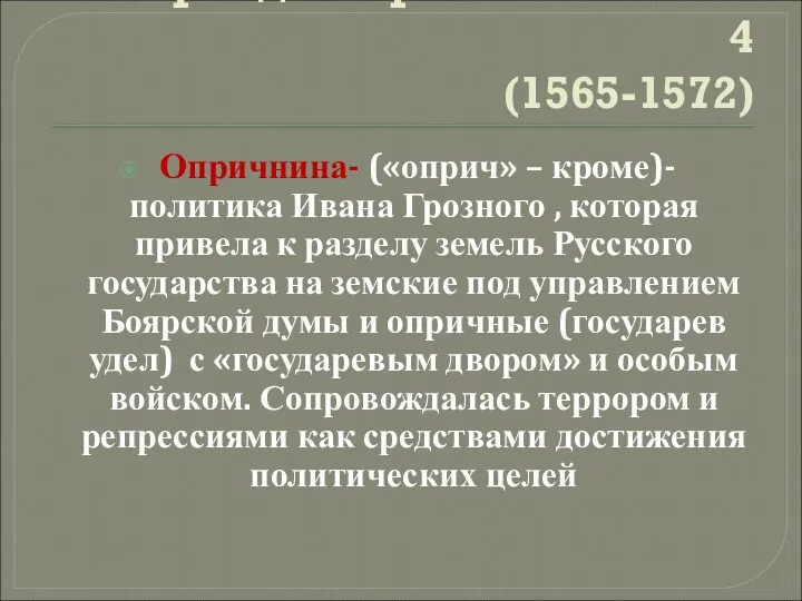 2 период . Опричнина Ивана 4 (1565-1572) Опричнина- («оприч» –