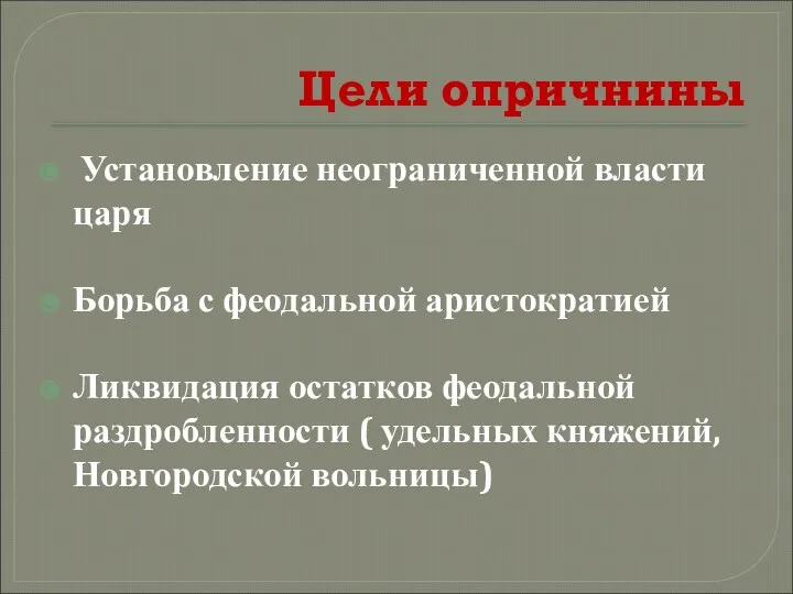 Цели опричнины Установление неограниченной власти царя Борьба с феодальной аристократией