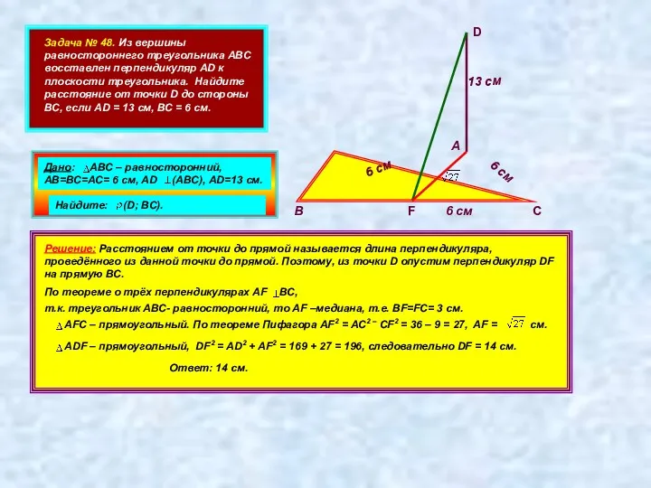 Задача № 48. Из вершины равностороннего треугольника АВС восставлен перпендикуляр