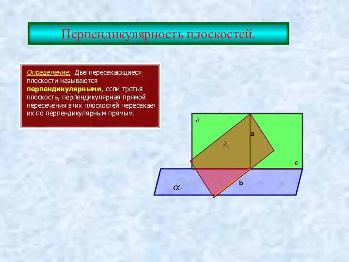 Перпендикулярность плоскостей. Определение. Две пересекающиеся плоскости называются перпендикулярными, если третья