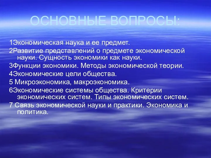 ОСНОВНЫЕ ВОПРОСЫ: 1Экономическая наука и ее предмет. 2Развитие представлений о