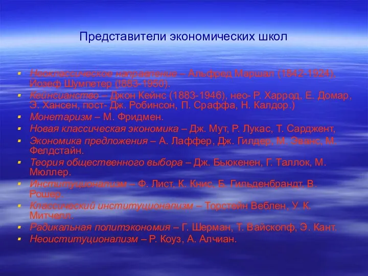 Представители экономических школ Неоклассическое направление – Альфред Маршал (1842-1924), Йозеф