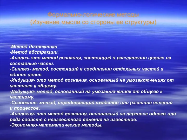 Формально-логические методы (Изучение мысли со стороны ее структуры) -Метод диалектики