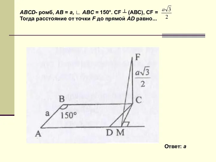 ABCD- ромб, AB = a, ∟ ABC = 150°. СF