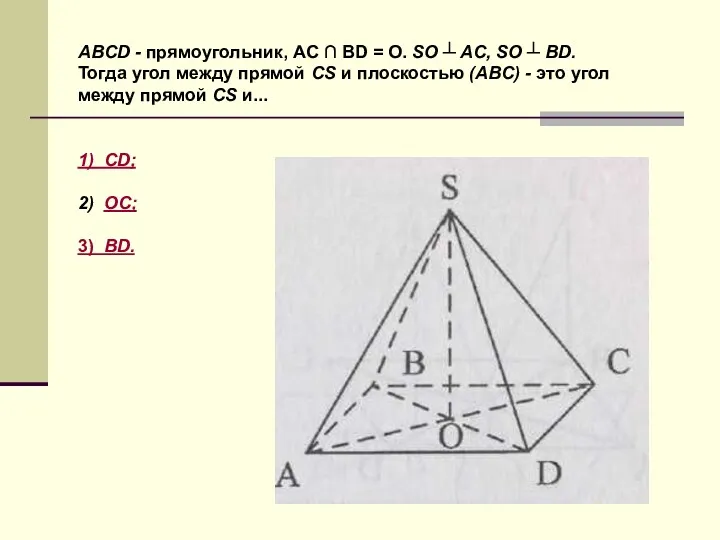 ABCD - прямоугольник, AC ∩ BD = O. SO ┴