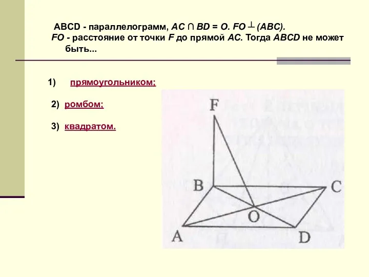 ABCD - параллелограмм, AC ∩ BD = O. FO ┴