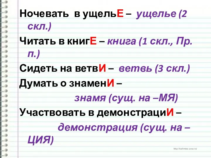 Ночевать в ущельЕ – ущелье (2 скл.) Читать в книгЕ – книга (1