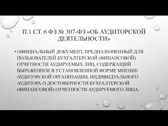 П.1 СТ. 6 ФЗ № 307-ФЗ «ОБ АУДИТОРСКОЙ ДЕЯТЕЛЬНОСТИ» ОФИЦИАЛЬНЫЙ