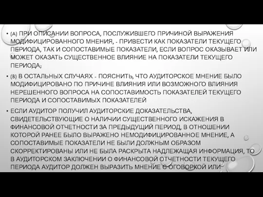 (A) ПРИ ОПИСАНИИ ВОПРОСА, ПОСЛУЖИВШЕГО ПРИЧИНОЙ ВЫРАЖЕНИЯ МОДИФИЦИРОВАННОГО МНЕНИЯ, -