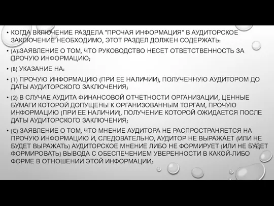 КОГДА ВКЛЮЧЕНИЕ РАЗДЕЛА "ПРОЧАЯ ИНФОРМАЦИЯ" В АУДИТОРСКОЕ ЗАКЛЮЧЕНИЕ НЕОБХОДИМО, ЭТОТ