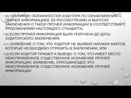 (D) ОПИСАНИЕ ОБЯЗАННОСТЕЙ АУДИТОРА ПО ОЗНАКОМЛЕНИЮ С ПРОЧЕЙ ИНФОРМАЦИЕЙ, ЕЕ