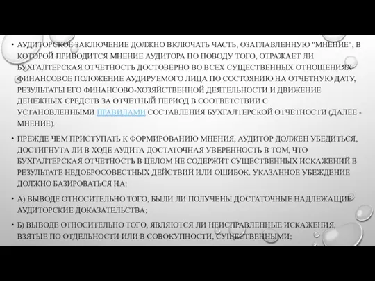 АУДИТОРСКОЕ ЗАКЛЮЧЕНИЕ ДОЛЖНО ВКЛЮЧАТЬ ЧАСТЬ, ОЗАГЛАВЛЕННУЮ "МНЕНИЕ", В КОТОРОЙ ПРИВОДИТСЯ