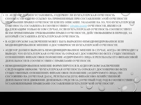 13. АУДИТОР ДОЛЖЕН УСТАНОВИТЬ, СОДЕРЖИТ ЛИ БУХГАЛТЕРСКАЯ ОТЧЕТНОСТЬ СООТВЕТСТВУЮЩУЮ ССЫЛКУ