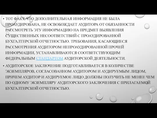 ТОТ ФАКТ, ЧТО ДОПОЛНИТЕЛЬНАЯ ИНФОРМАЦИЯ НЕ БЫЛА ПРОАУДИРОВАНА, НЕ ОСВОБОЖДАЕТ