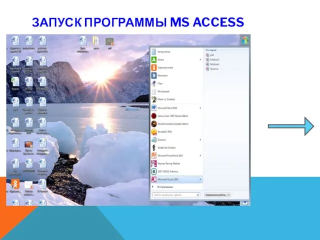 ЗАПУСК ПРОГРАММЫ MS ACCESS