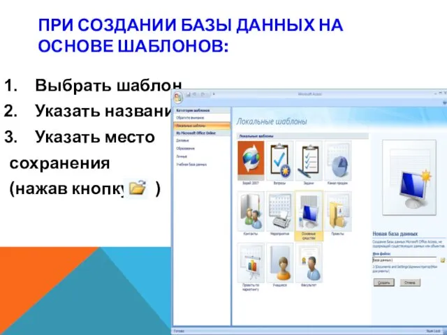 Выбрать шаблон Указать название Указать место сохранения (нажав кнопку ) ПРИ СОЗДАНИИ БАЗЫ