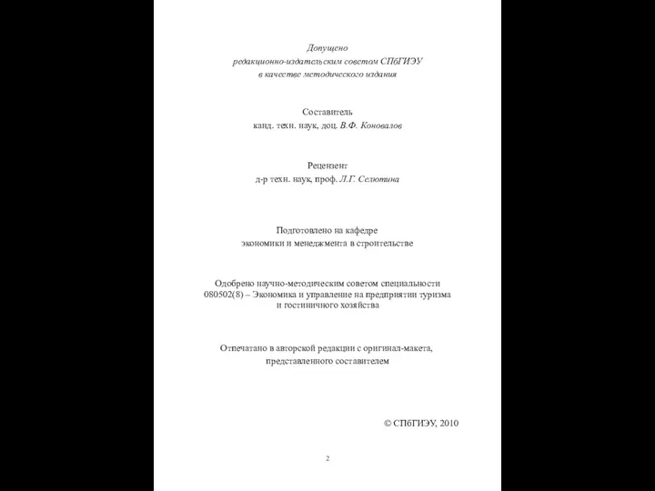 Допущено редакционно-издательским советом СПбГИЭУ в качестве методического издания Составитель канд.